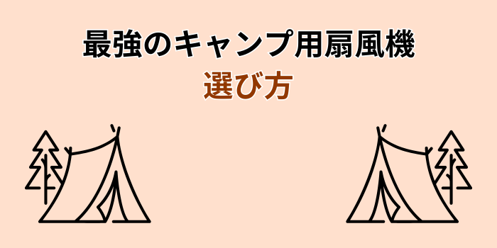 キャンプ 扇風機 最強