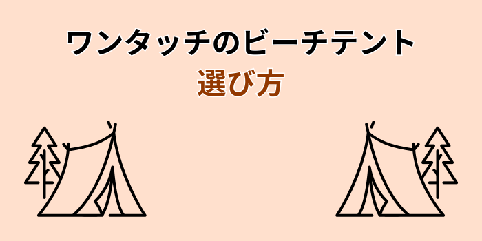 ビーチテント ワンタッチ