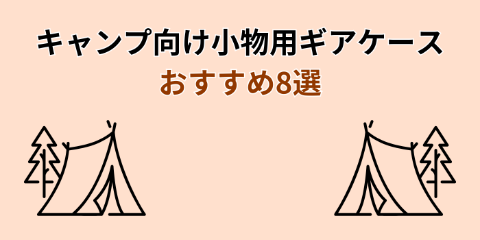 キャンプ ギアケース 小物 おすすめ