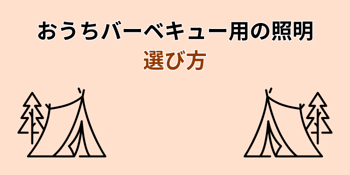 おうち バーベキュー 照明