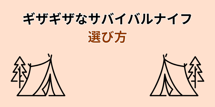 サバイバルナイフ ギザギザ