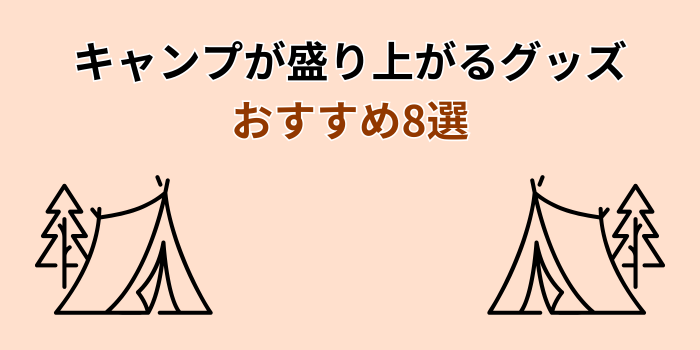 キャンプ 盛り上がる グッズ おすすめ