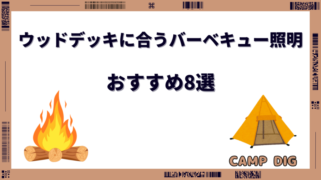 ウッドデッキ バーベキュー 照明