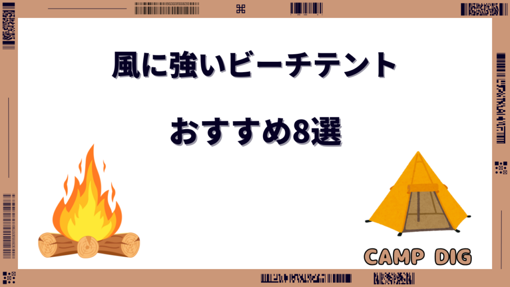 ビーチテント 風に強い