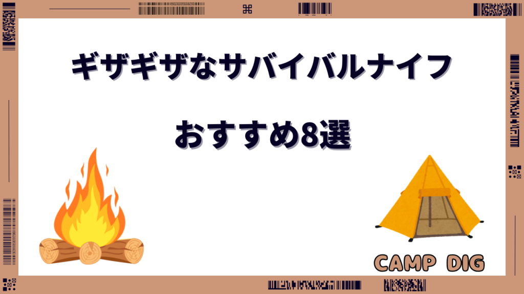 サバイバルナイフ ギザギザ