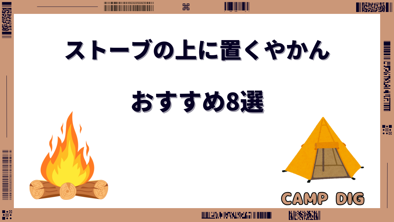 ストーブの上に置くやかん