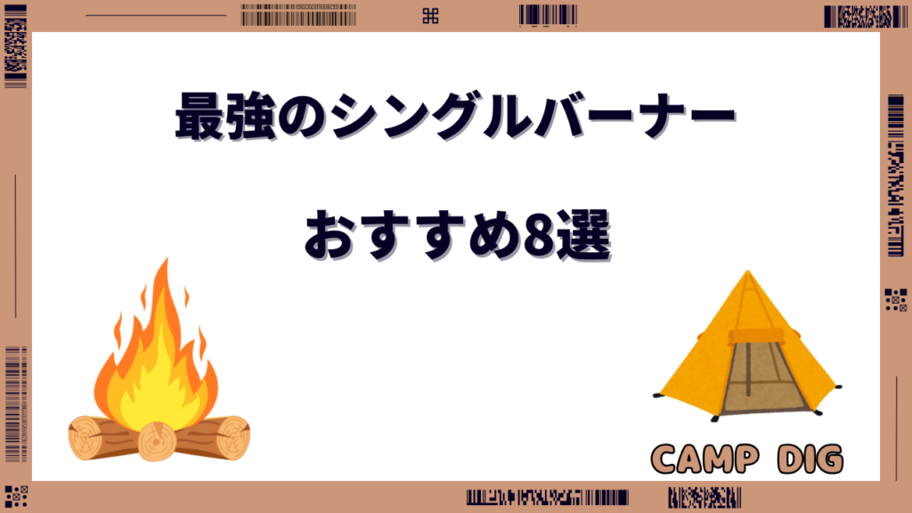 シングルバーナー 最強