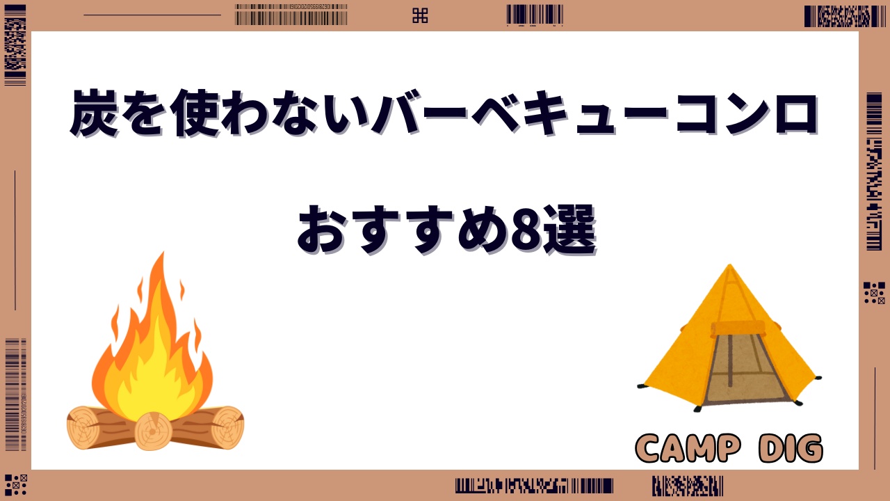 炭を使わないバーベキューコンロ
