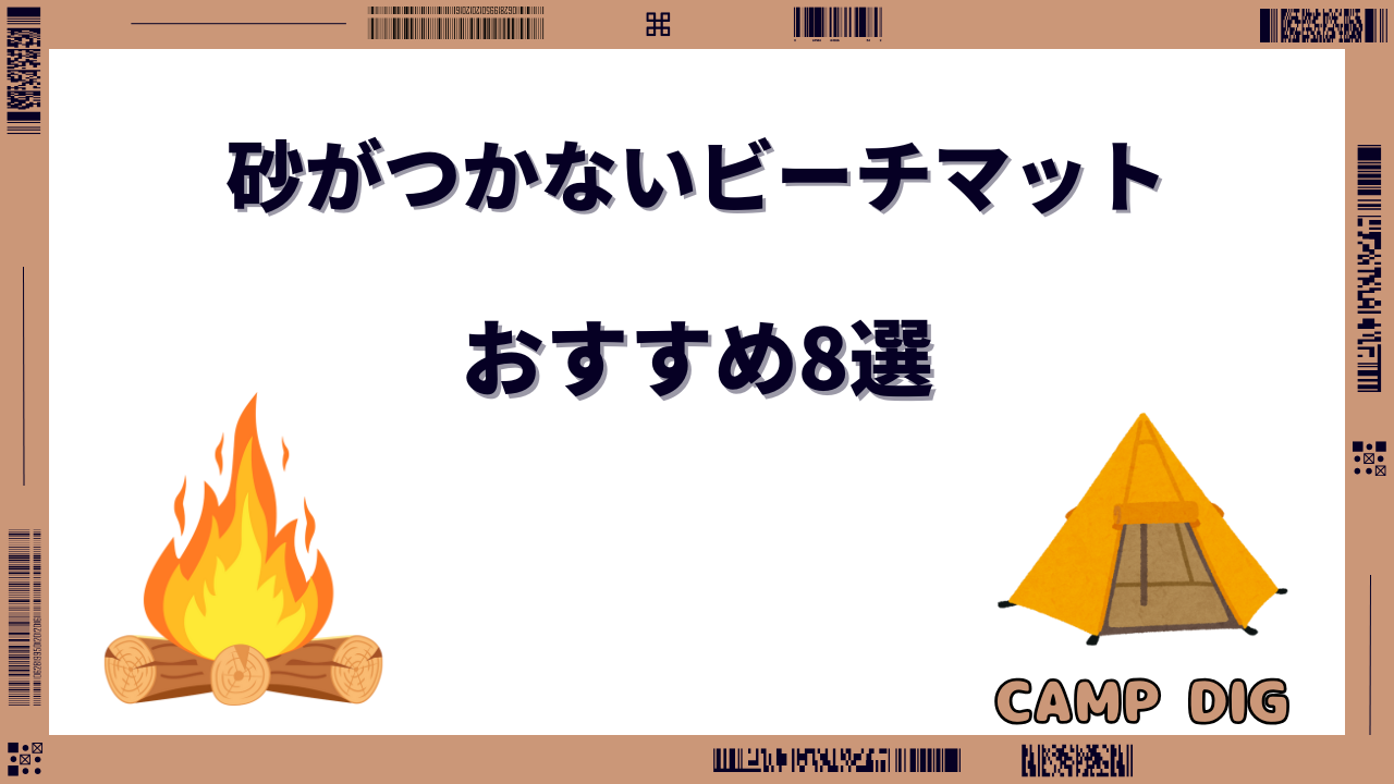 砂がつかないビーチマット