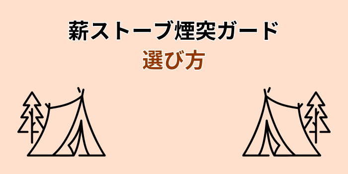 薪ストーブ煙突ガード