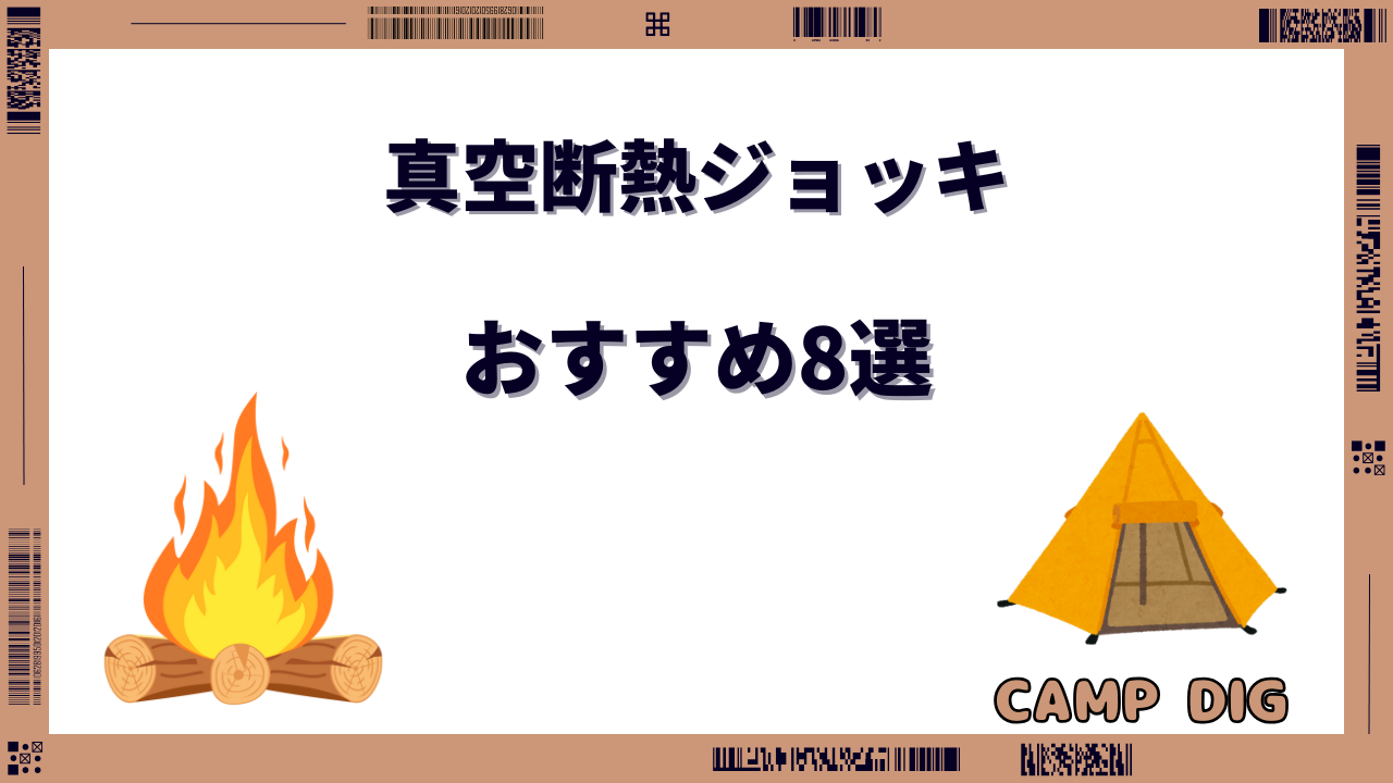 真空断熱ジョッキ おすすめ