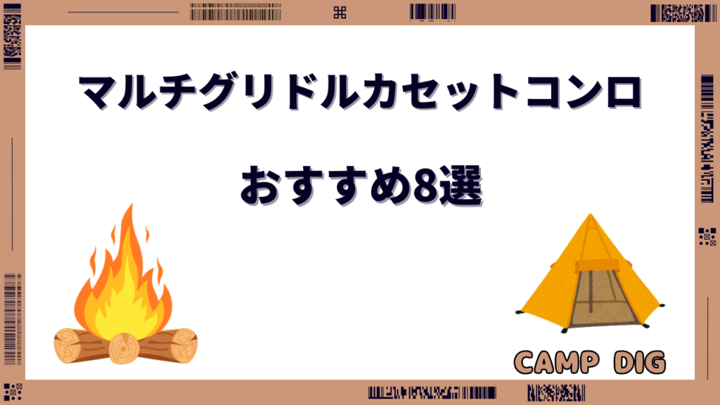 マルチグリドル カセットコンロ