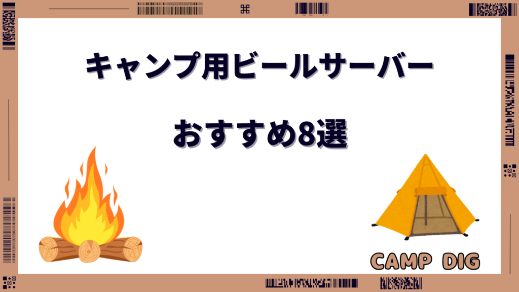 キャンプ ビールサーバー