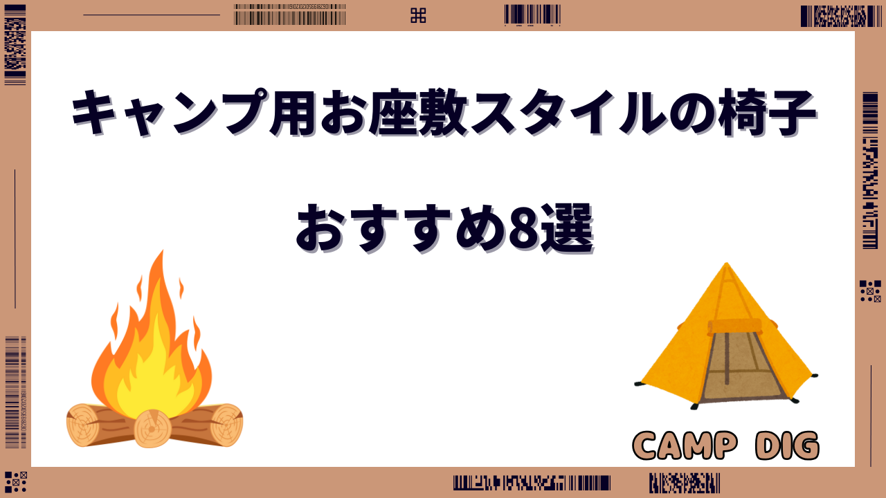 キャンプ お座敷スタイル 椅子