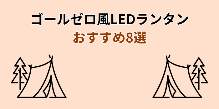 ゴールゼロ風 LEDランタン おすすめ