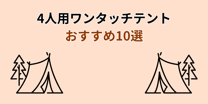 ワンタッチテント 4人用 おすすめ
