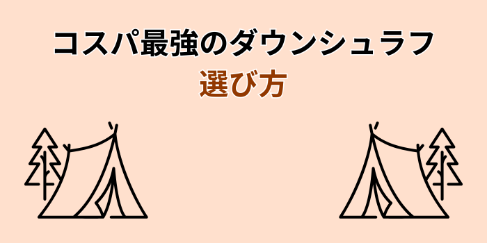 ダウンシュラフ コスパ最強
