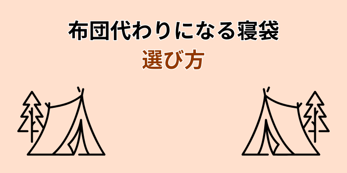 布団代わりになる 寝袋
