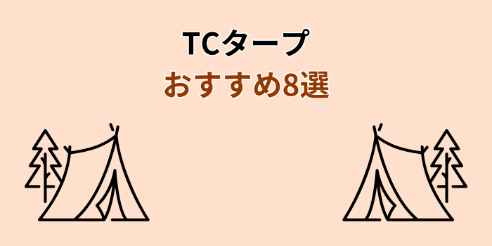 tcタープ おすすめ