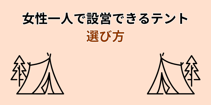女性一人で設営できるテント