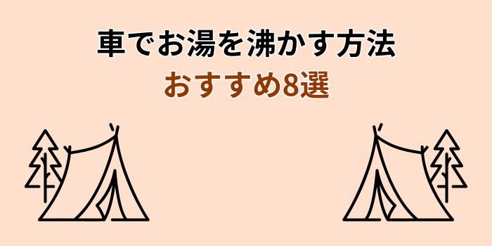 車でお湯を沸かす