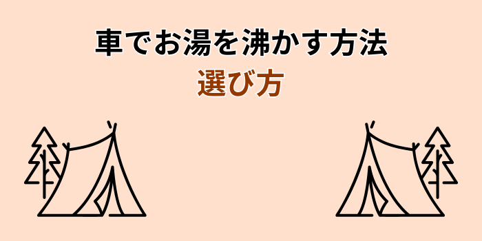 車でお湯を沸かす 早く