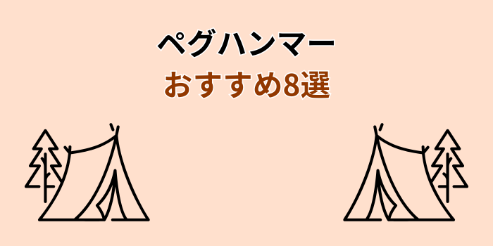 ペグハンマー おすすめ