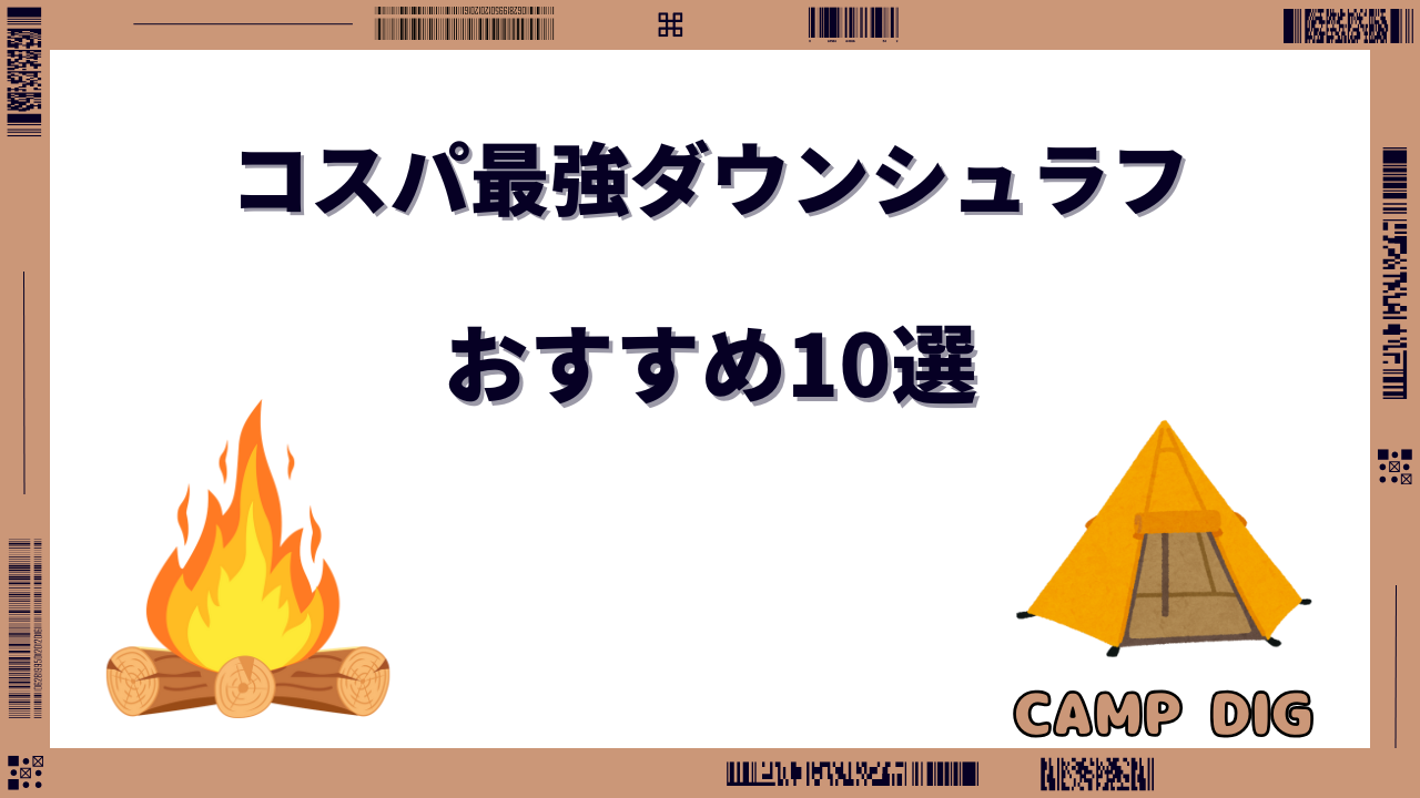 ダウンシュラフ コスパ最強