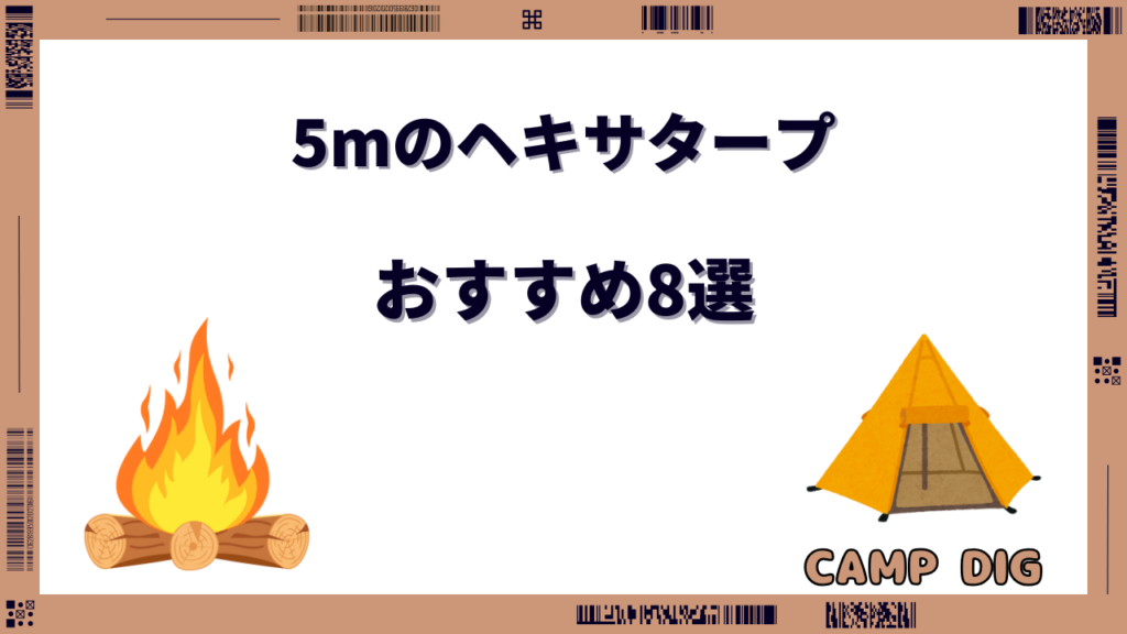 ヘキサタープ5m