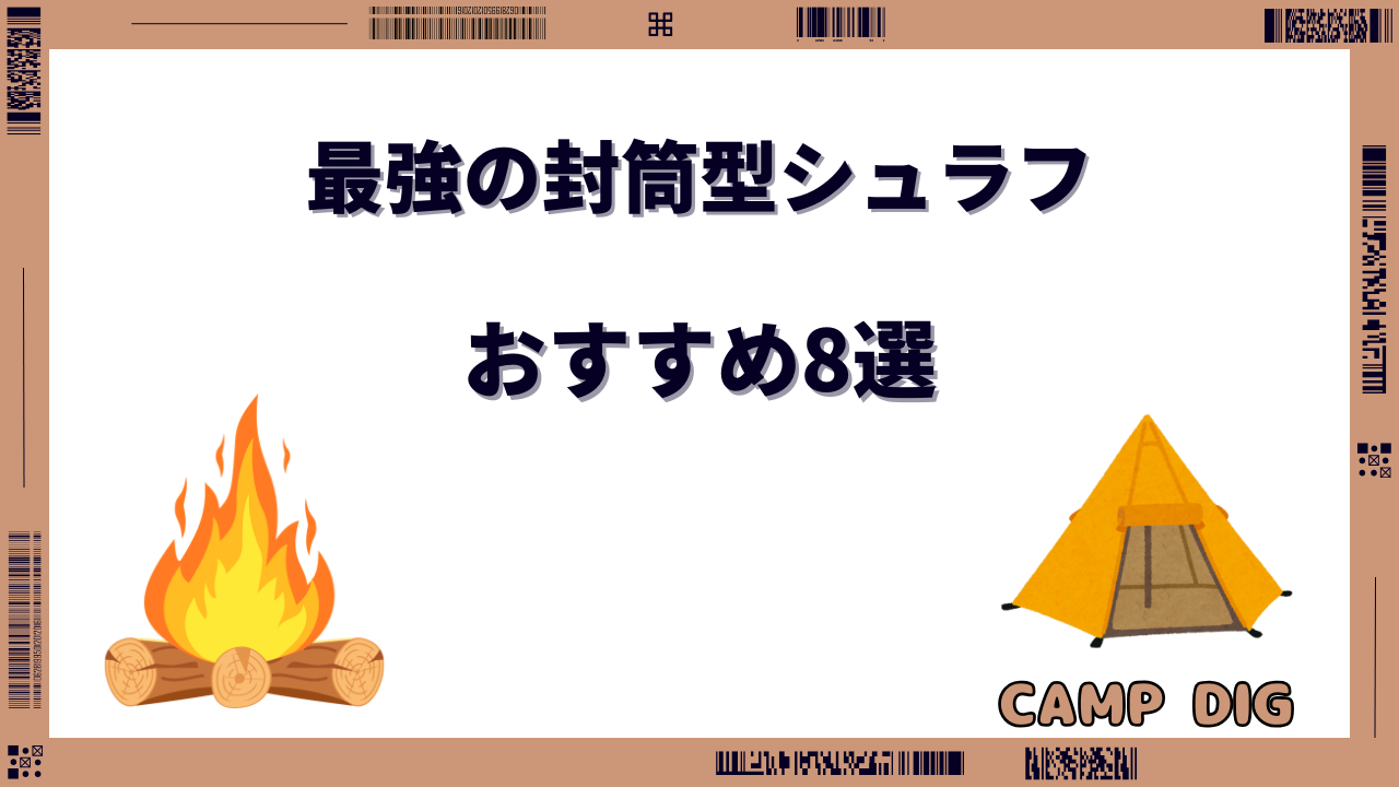 封筒型シュラフ 最強