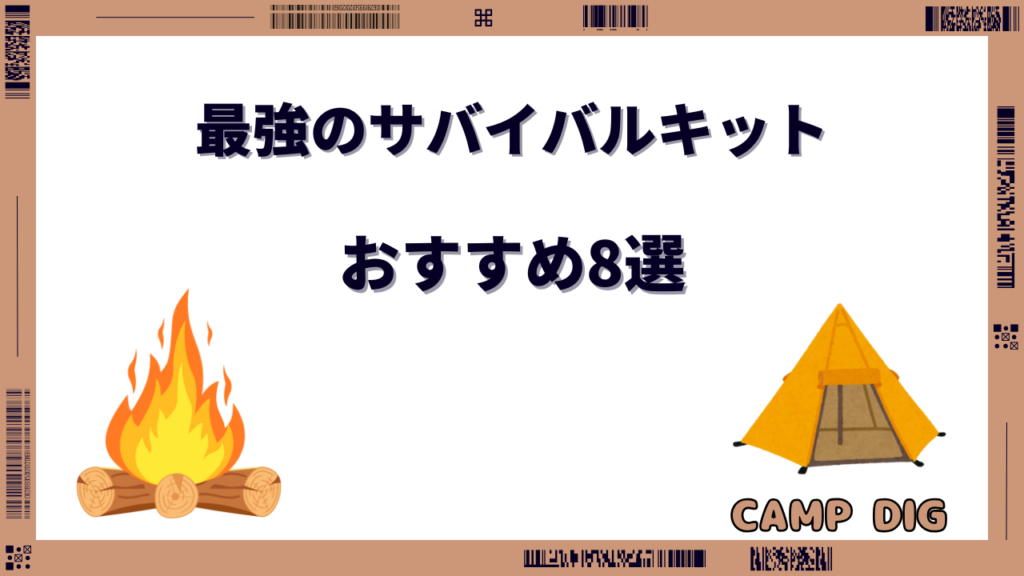 サバイバルキット 最強