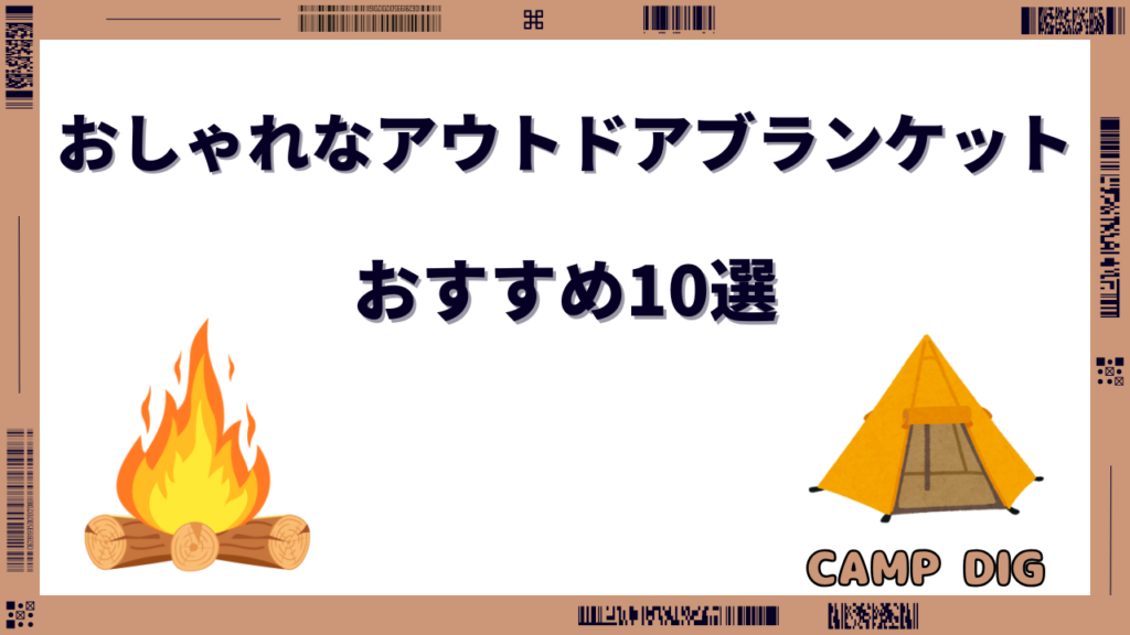 アウトドアブランケット おしゃれ