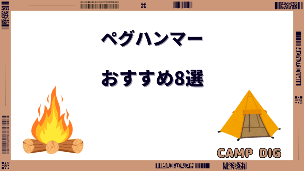 ペグハンマー おすすめ