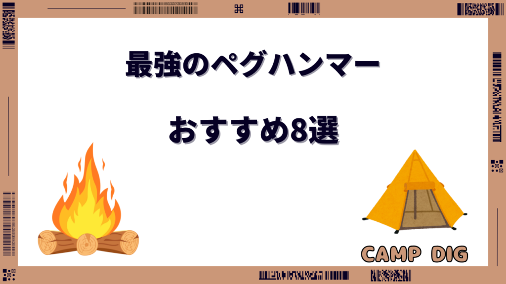 ペグハンマー 最強