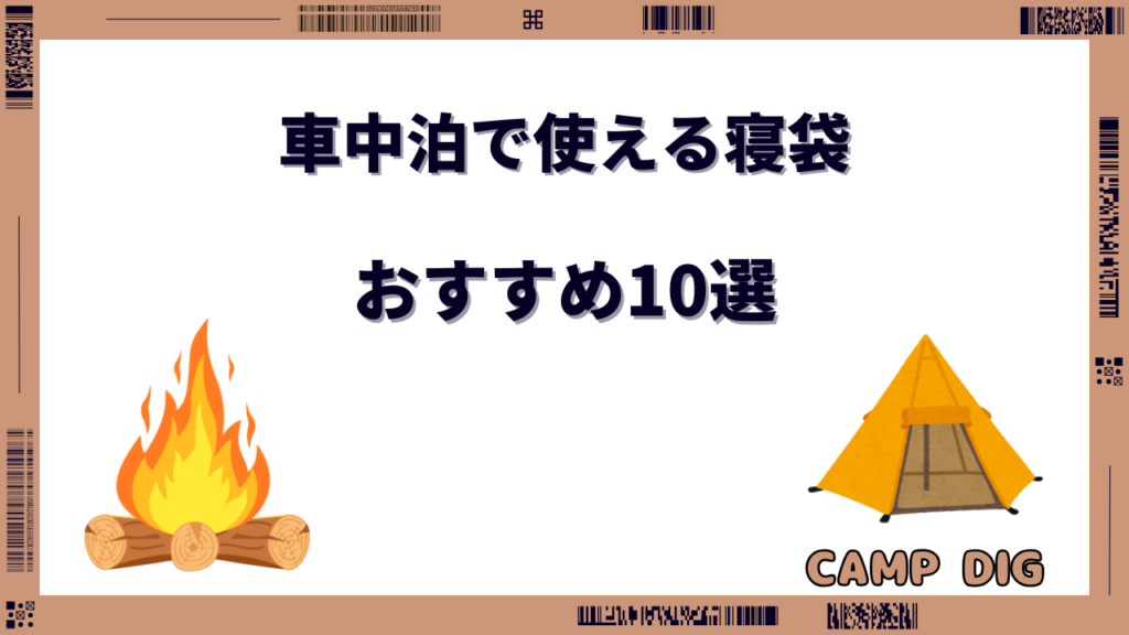 車中泊で使える寝袋