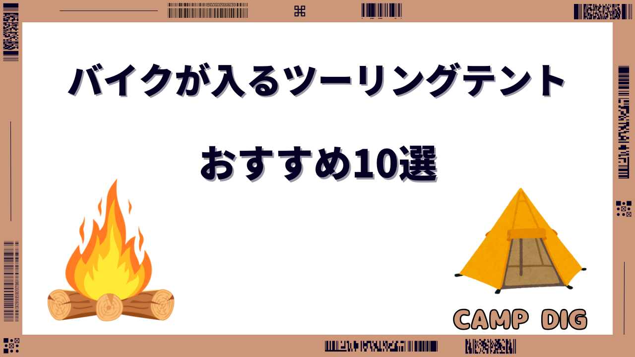 ツーリングテント バイク