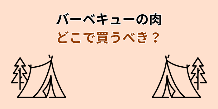 バーベキューの肉はどこで買う