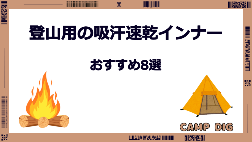 吸汗速乾 インナー 登山