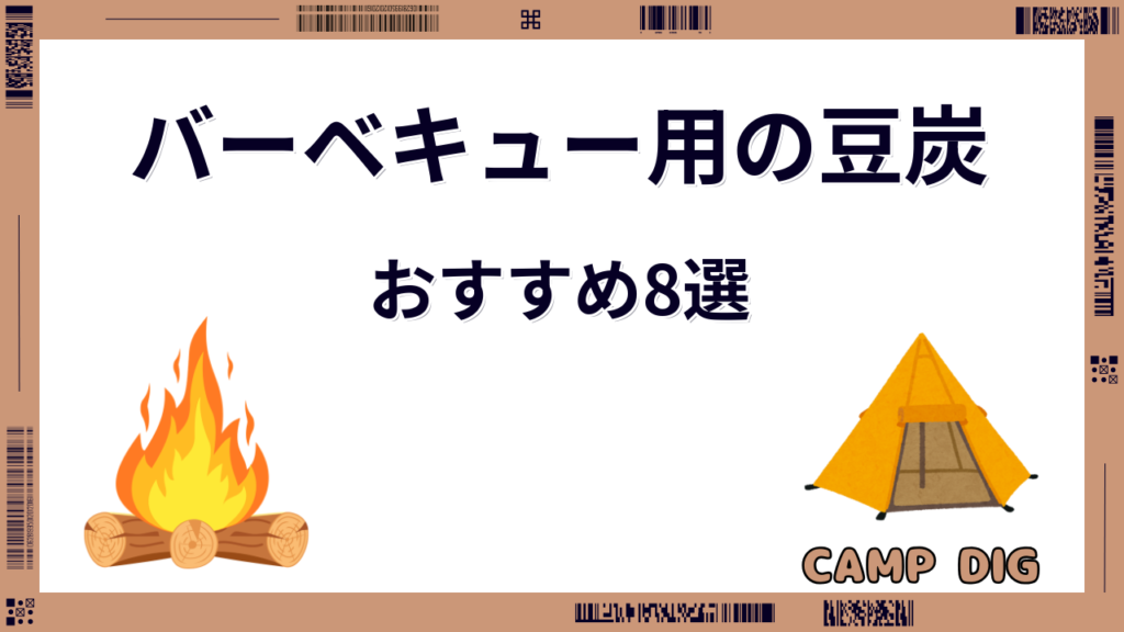 豆炭 バーベキュー