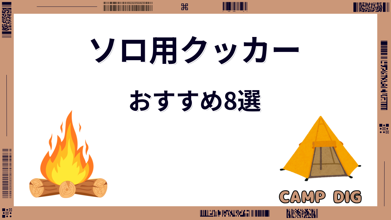クッカー おすすめ ソロ