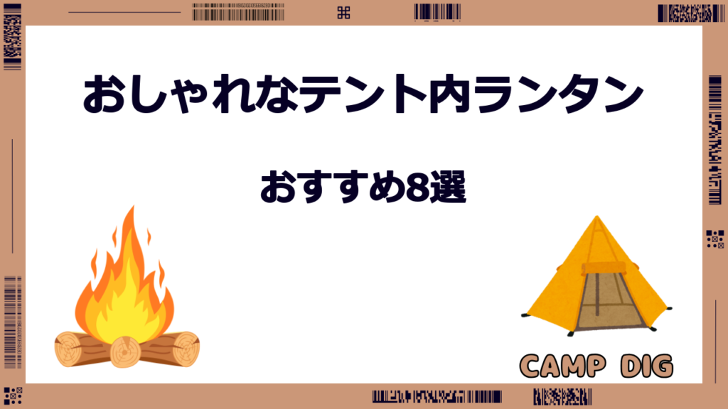テント内 ランタン おしゃれ