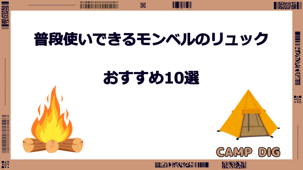 モンベル リュック 普段 使い