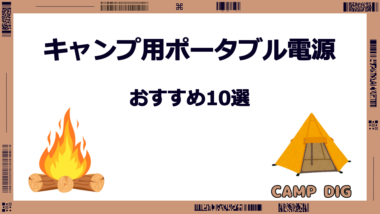 キャンプ用ポータブル電源