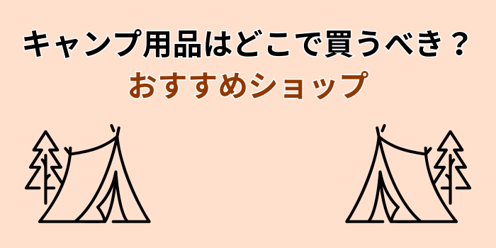 キャンプ 用品 どこで買う