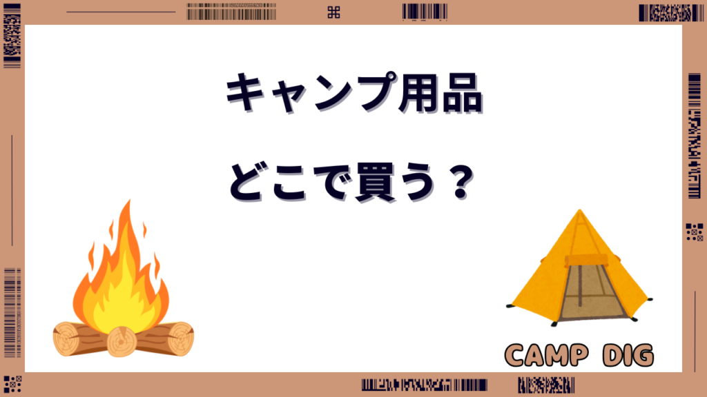 キャンプ 用品 どこで買う