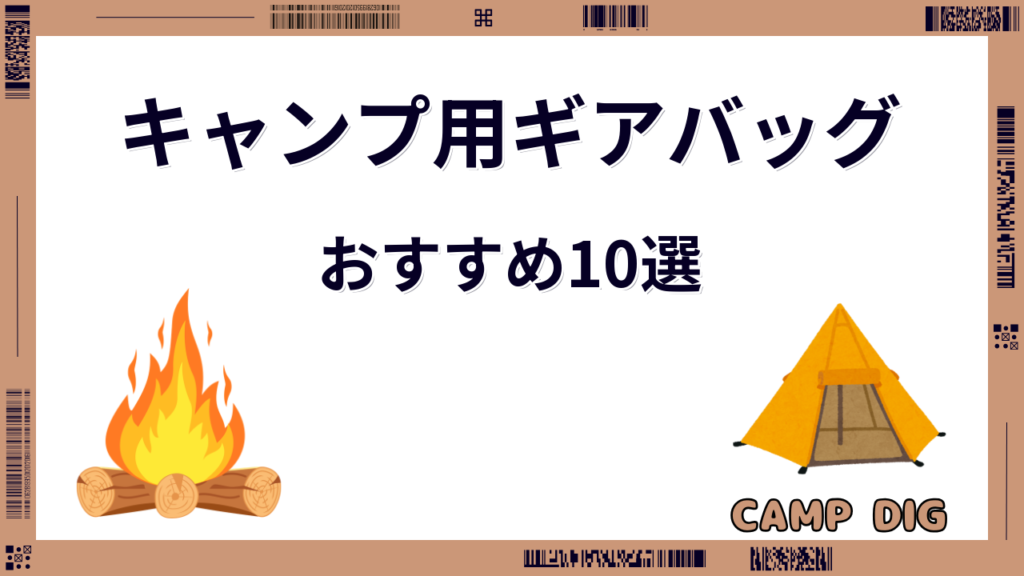 キャンプ ギア バッグ