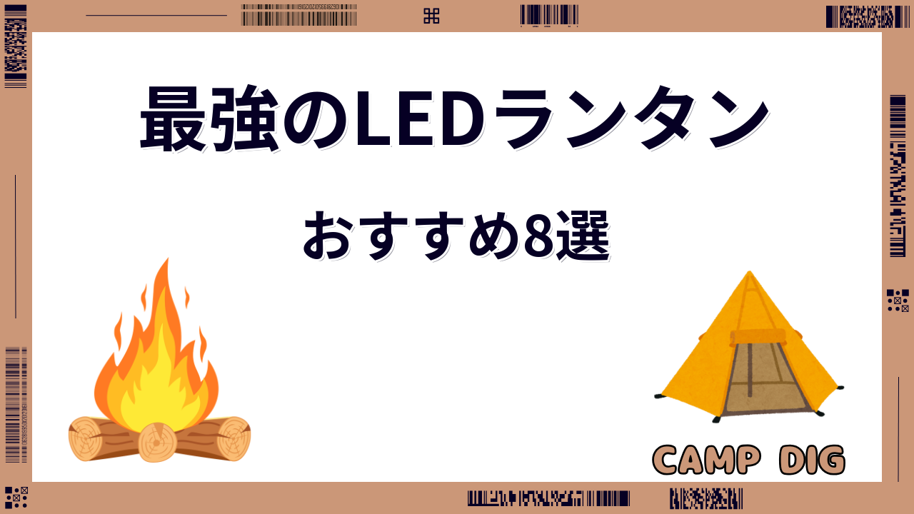 キャンプ用LEDランタンの最強おすすめ8選！明るさとタフさで選ぶ本命モデル