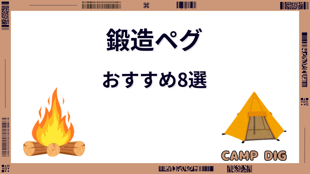 鍛造ペグおすすめ8選!硬いサイトでも曲がらない“一生モノ”の選び方